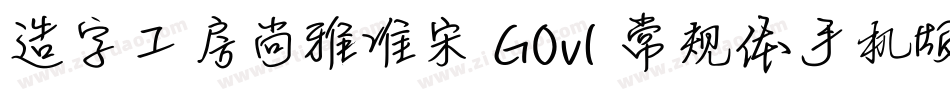 造字工房尚雅准宋 G0v1 常规体手机版字体转换